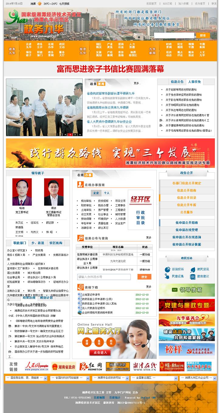 湘潭九華示范區網(wǎng)站效果圖